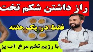 لاغری شکم و پهلو با رژیم تخم مرغ آب‌ پز /برنامه ۷ روزه کاهش 