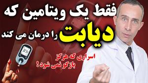 ویتامینی که به تنظیم قند خون کمک میکند / ویتامین موثر در کاه