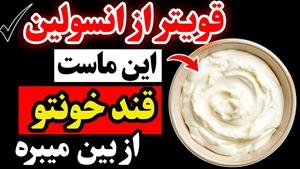 ماست مناسب برای دیابتی ها / بهترین ماست برای کنترل قند خون