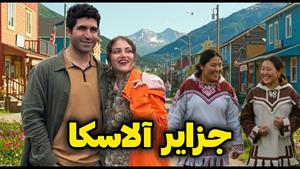 سفر به آلاسکا - از پایتخت آمریکایی تا پایتخت روسی آلاسکا