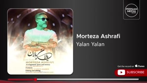 آهنگ یالان یالان - مرتضی اشرفی