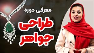 طراحی جواهر از 0 تا 100 | معرفی دوره