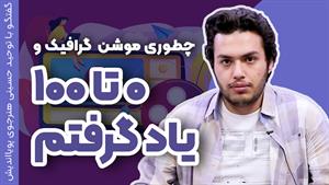 موشن گرافیک حرفه ای | از علاقه تا درآمد