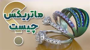 طراحی جواهر سه بعدی با نرم افزار ماتریکس