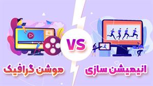 مقایسه موشن گرافیک و انیمیشن