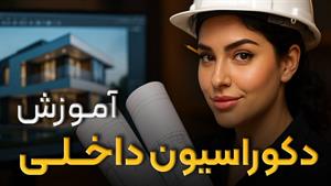 دوره طراحی داخلی حرفه‌ای | از پایه تا بازار کار