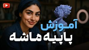 ساخت حجم با پاپیه ماشه