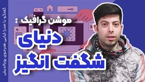 بازارکار رشته موشن گرافیک