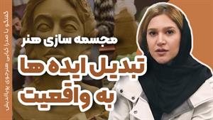 راز هنرمندان موفق در مجسمه سازی