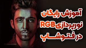آموزش ساخت نور RGB در فتوشاپ