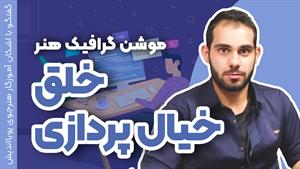 موشن گرافیک | دنیایی که تو می‌سازی