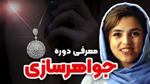 آموزش جواهرسازی از پایه