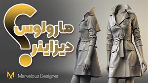 بررسی کاربرد مارولوس دیزاینر در صنعت مد و فشن دیجیتال
