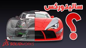 معرفی نرم افزار سالیدورک | کاربرد در طراحی سه بعدی
