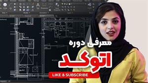 معرفی نرم افزار اتوکد در 2 دقیقه