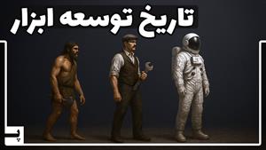 سیر تکاملی توسعه ابزار توسط انسان