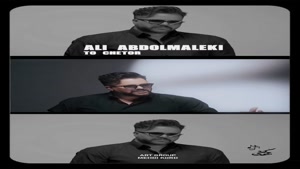  علی عبدالمالکی به نام تو چطور
