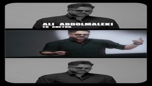 دانلود کامل آهنگ تو چطور علی عبدالمالکی