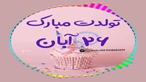 کلیپ تولدت مبارک خاص لاکچری اینستا / تبریک تولد 26 آبان