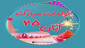 تبریک تولد 25 آبان/ بهترین کلیپ تولدت مبارک