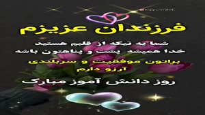 فرزندان عزیزم روز دانش آموز مبارک