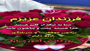 استوری تبریک روز دانش آموز/کلیپ درباره روز دانش آموز