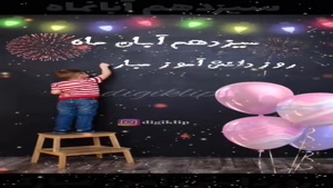 کلیپ روز دانش آموز برای وضعیت/کلیپ درباره روز دانش آموز