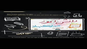 کلیپ درباره روز دانش آموز/کلیپ روز دانش آموز برای وضعیت