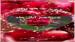 کلیپ درباره روز دانش آموز/تبریک روز دانش آموز