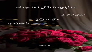 تبریک روز دانش آموز/کلیپ درباره روز دانش آموز