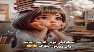 تبریک روز دانش آموز/استوری تبریک روز دانش آموز