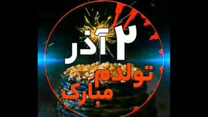 کلیپ تبریک تولد 2 آذر /استوری تولدم مبارک