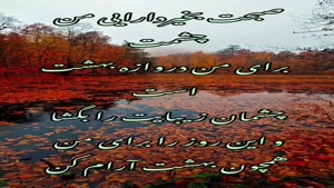 صبحت بخیر دارایی من/ صبح بخیر عاشقانه