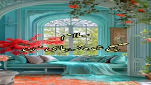 صبحت بخیر زیبای من/ صبح بخیر عاشقانه