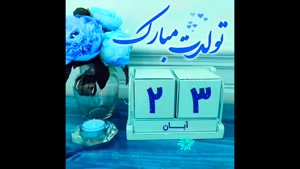 کلیپ تبریک تولد 23 آبان /استوری تولدت مبارک