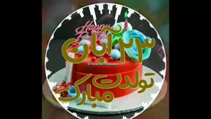 کلیپ تولدت مبارک خاص لاکچری اینستا / تبریک تولد 23 آبان