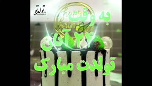 تبریک تولد 24 آبان/ بهترین کلیپ تولدت مبارک