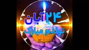 بهترین کلیپ تولدم مبارک/تبریک تولد 24 آبان
