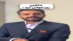 کلیپ خنده دار تبریک روز مرد رسول اسفندیار