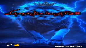 کلیپ روز مرد برای وضعیت/کلیپ روز مرد برای استوری