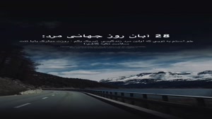 تبریک روز مرد برای بابا/کلیپ روز مرد برای پدرم