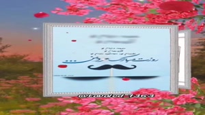 تبریک روز مرد به عشقم/استوری تبریک روز مرد