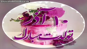 بهترین کلیپ تولدم مبارک/تبریک تولد 10 آذر