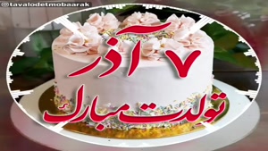 تبریک تولد 7 آذر/ بهترین کلیپ تولدت مبارک