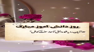 استوری تبریک روز دانش آموز/تبریک روز دانش آموز