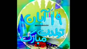 بهترین کلیپ تولدم مبارک/تبریک تولد 19 آبان