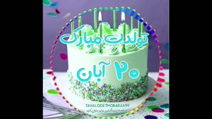 کلیپ تبریک تولد 20 آبان /استوری تولدت مبارک