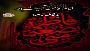استوری شهادت حضرت فاطمه/کلیپ شهادت حضرت فاطمه برای وضعیت