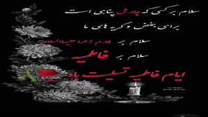 کلیپ شهادت حضرت زهرا/کلیپ شهادت حضرت فاطمه برای استوری