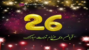 کلیپ تولدت مبارک خاص لاکچری اینستا / تبریک تولد 26 آبان